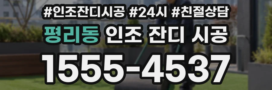 평리동 인조 잔디 시공