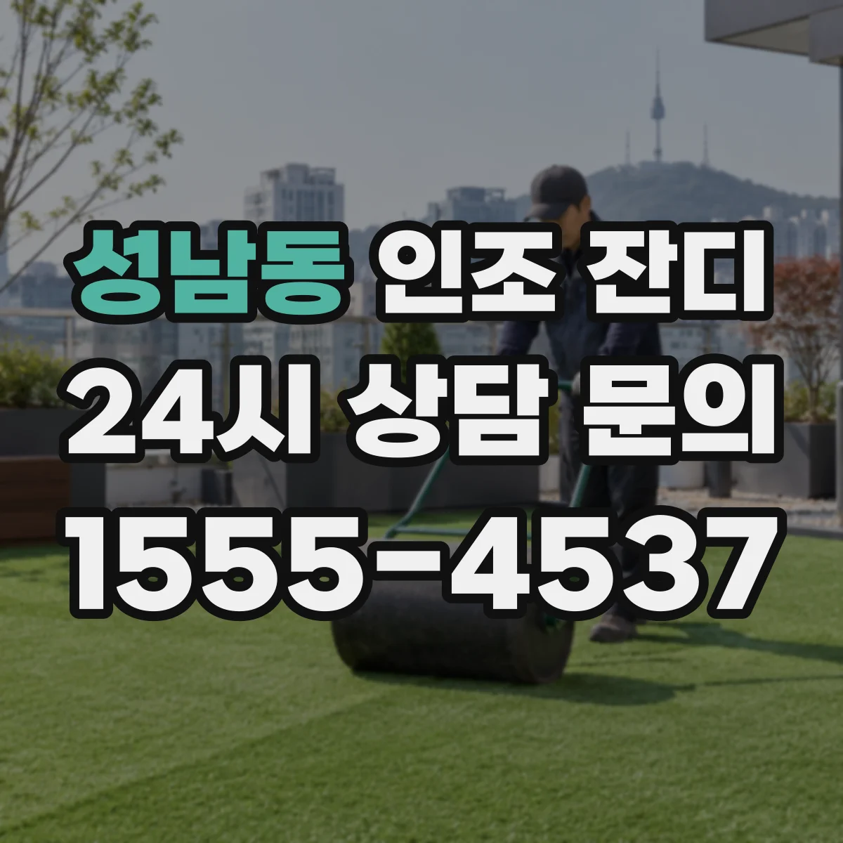 성남동 인조 잔디