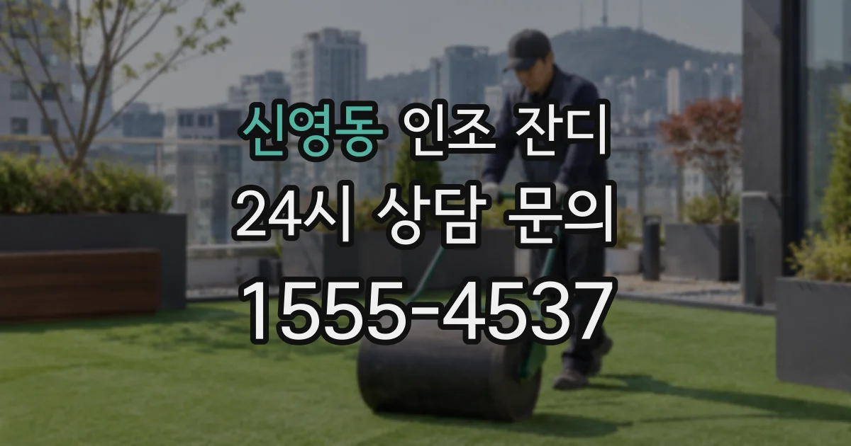 신영동 인조 잔디