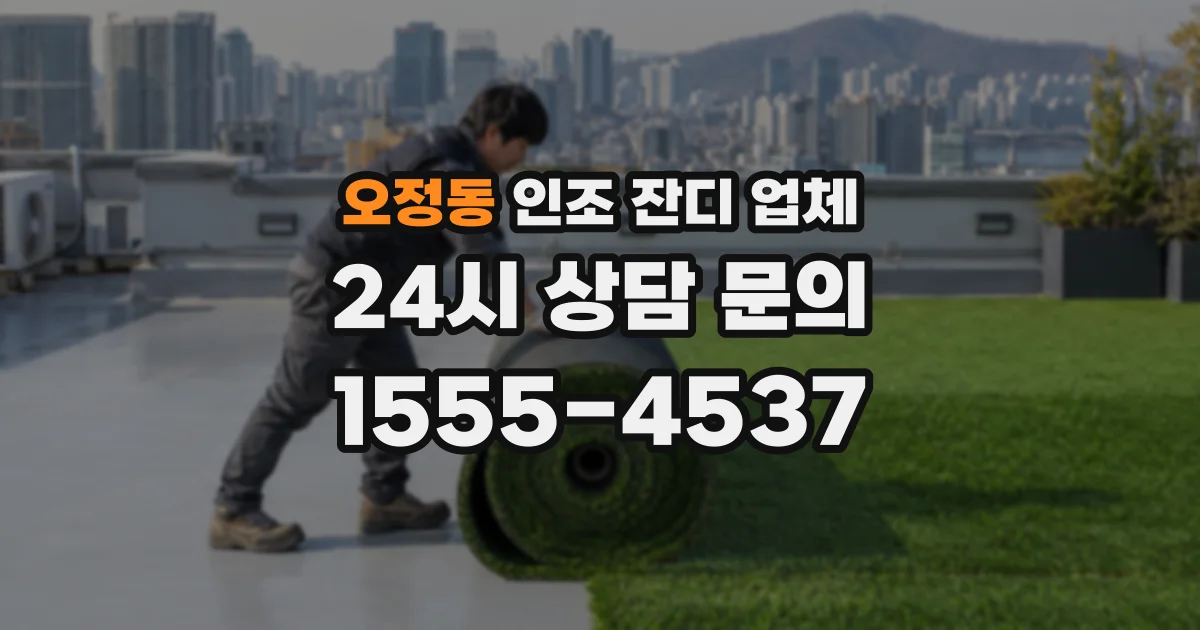 오정동 인조 잔디 업체