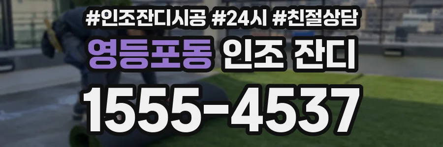 영등포동 인조 잔디