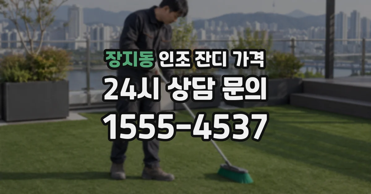 장지동 인조 잔디 가격