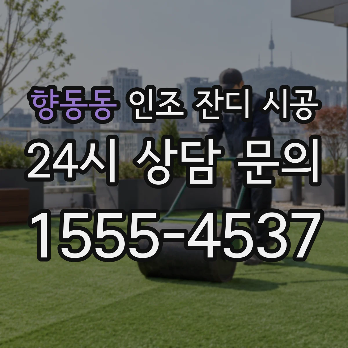 향동동 인조 잔디 시공