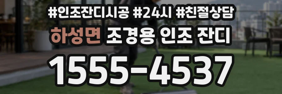 하성면 조경용 인조 잔디