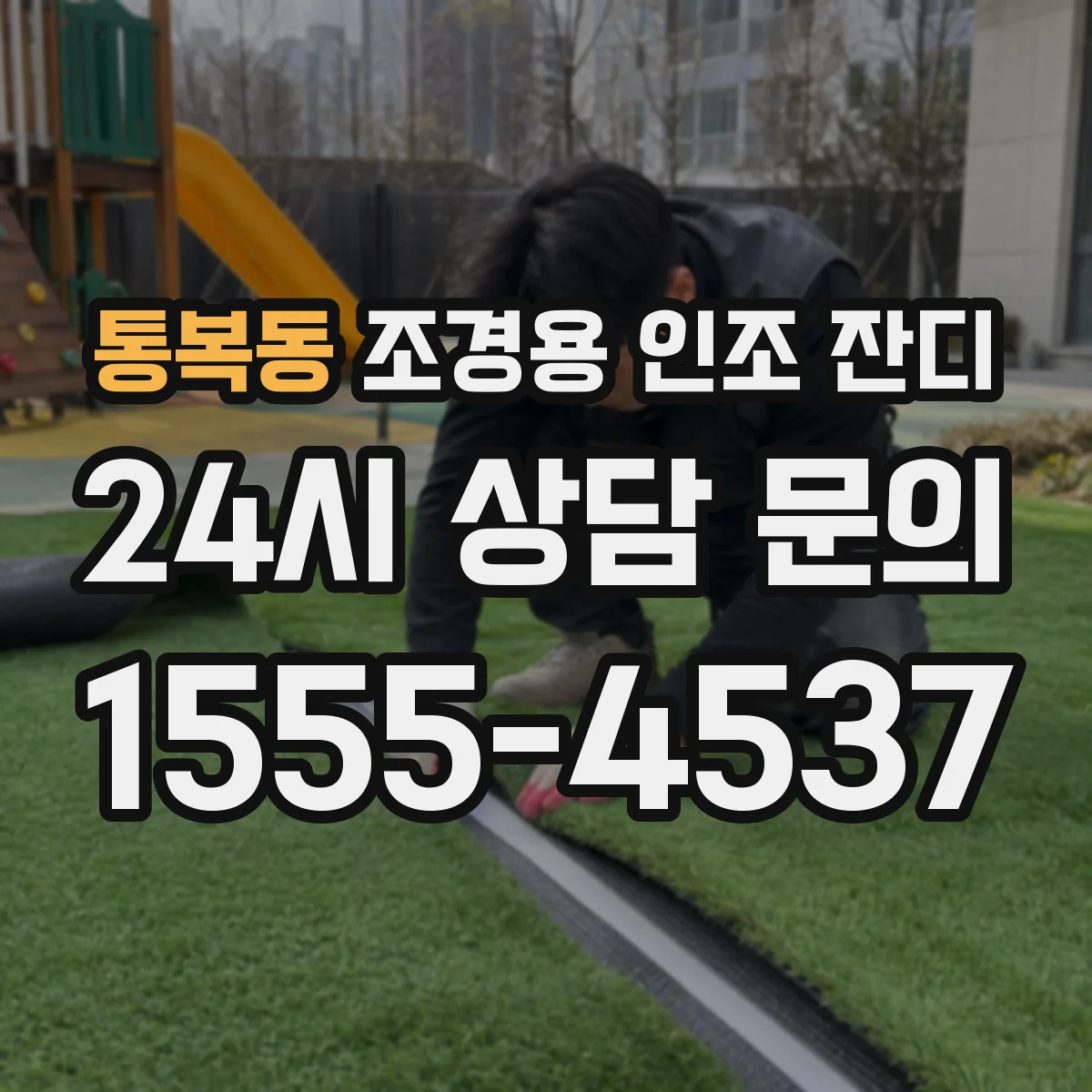 통복동 조경용 인조 잔디