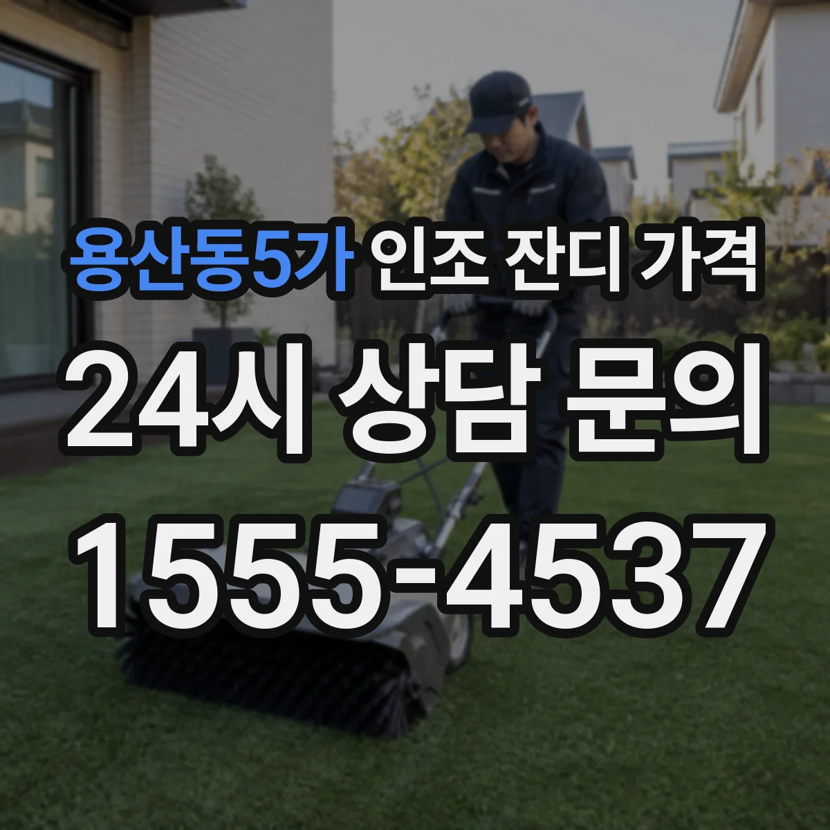 용산동5가 인조 잔디 가격