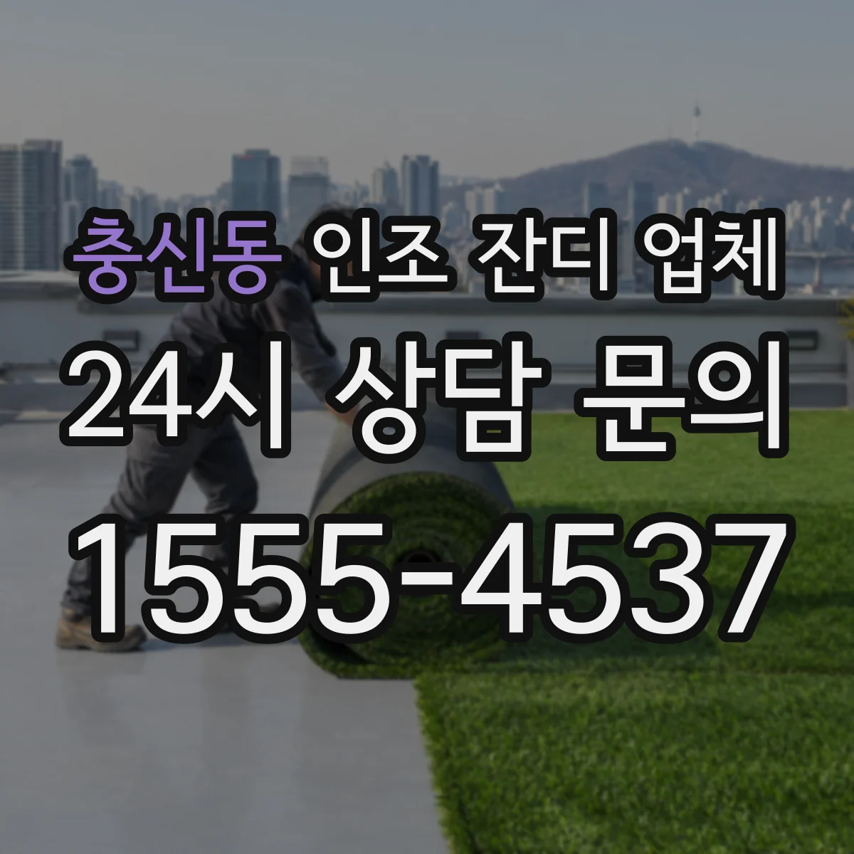 충신동 인조 잔디 업체