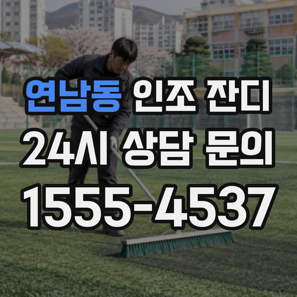 연남동 인조 잔디
