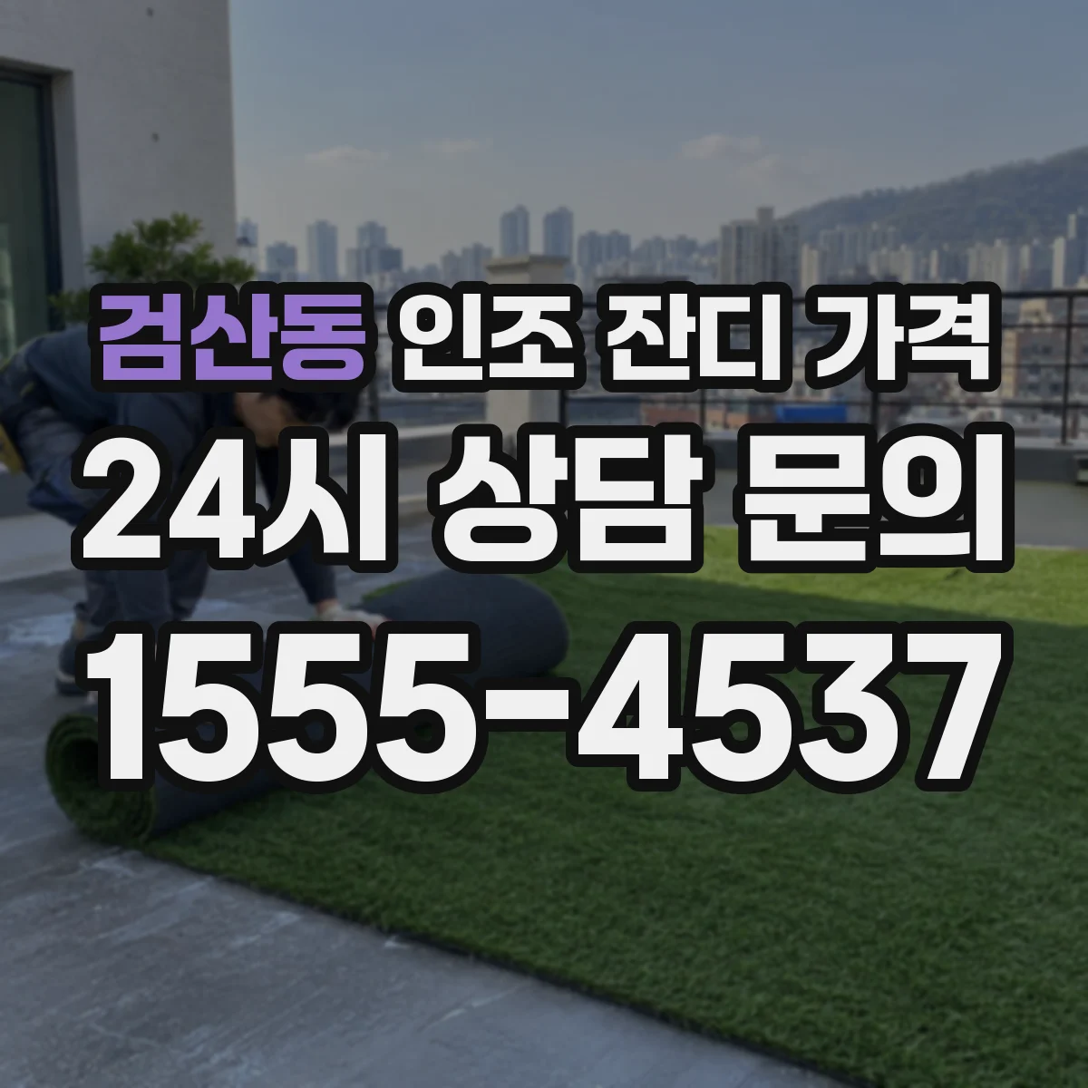 검산동 인조 잔디 가격