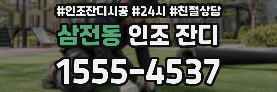 삼전동 인조 잔디