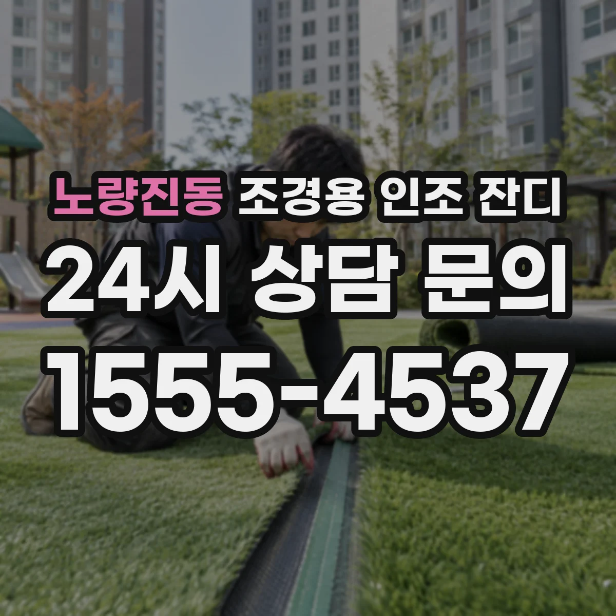 노량진동 조경용 인조 잔디
