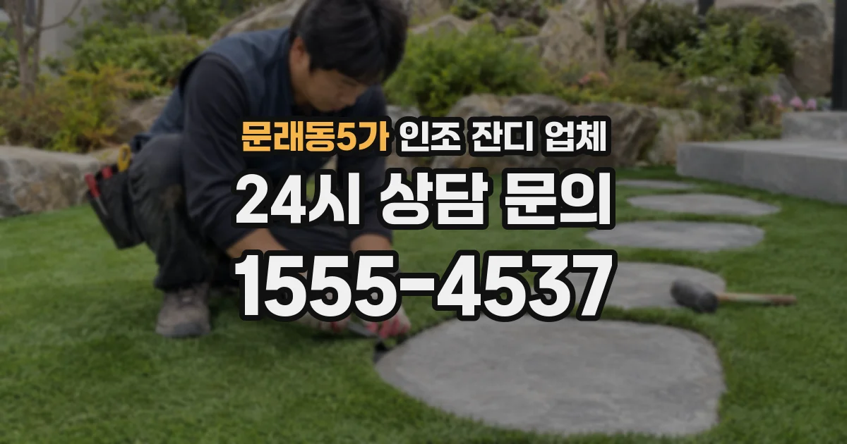 문래동5가 인조 잔디 업체