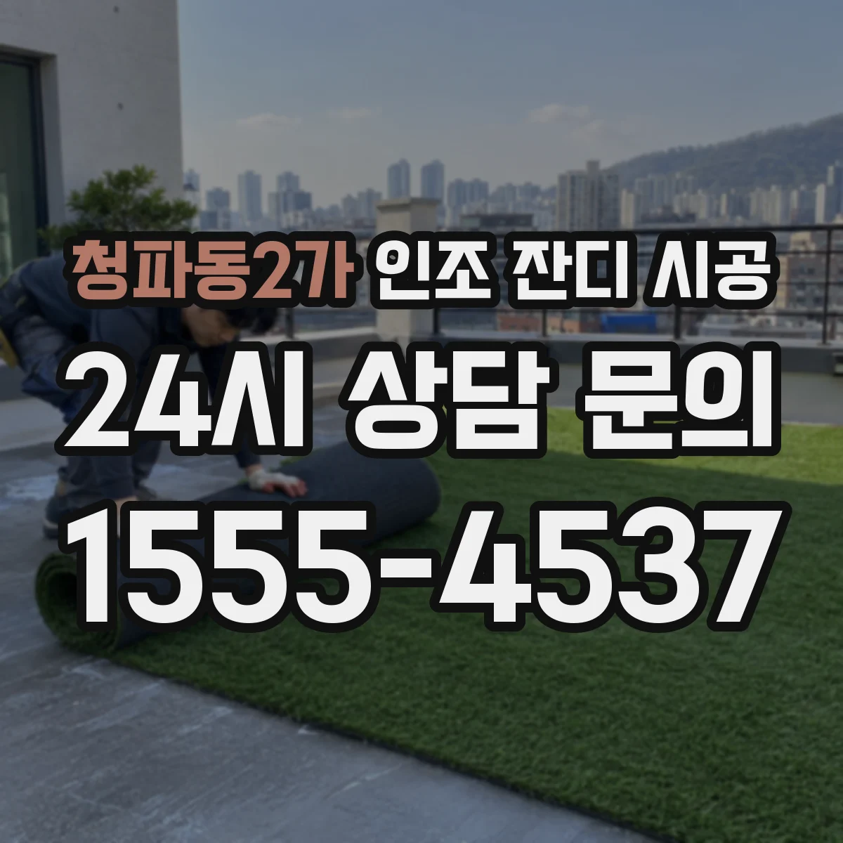 청파동2가 인조 잔디 시공