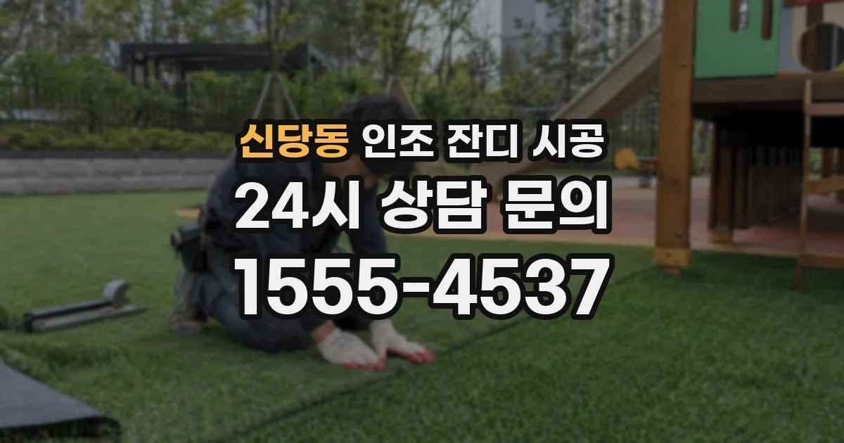 신당동 인조 잔디 시공