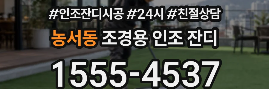 농서동 조경용 인조 잔디