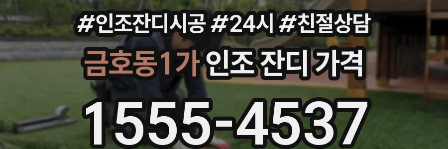 금호동1가 인조 잔디 가격