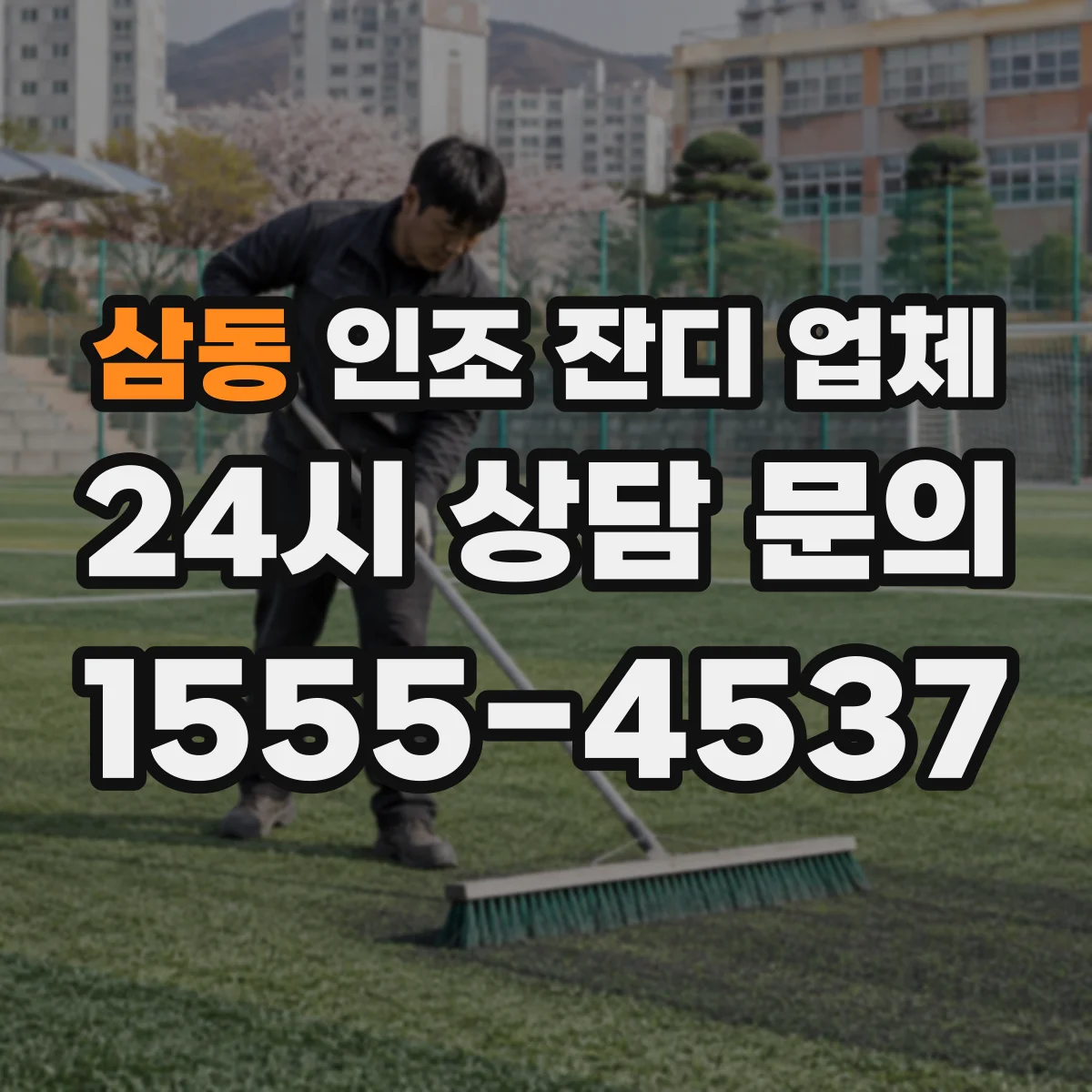 삼동 인조 잔디 업체