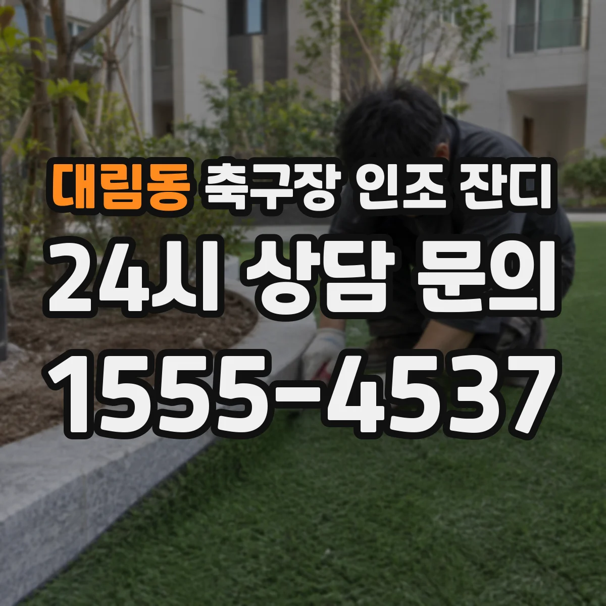 대림동 축구장 인조 잔디
