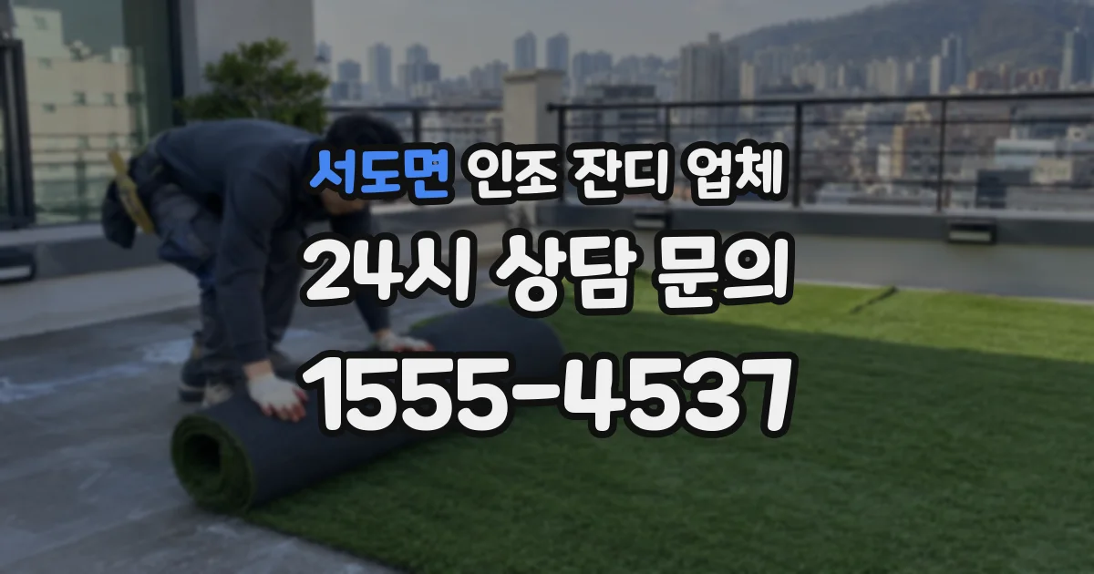 서도면 인조 잔디 업체