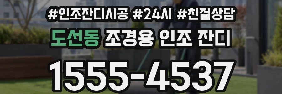 도선동 조경용 인조 잔디