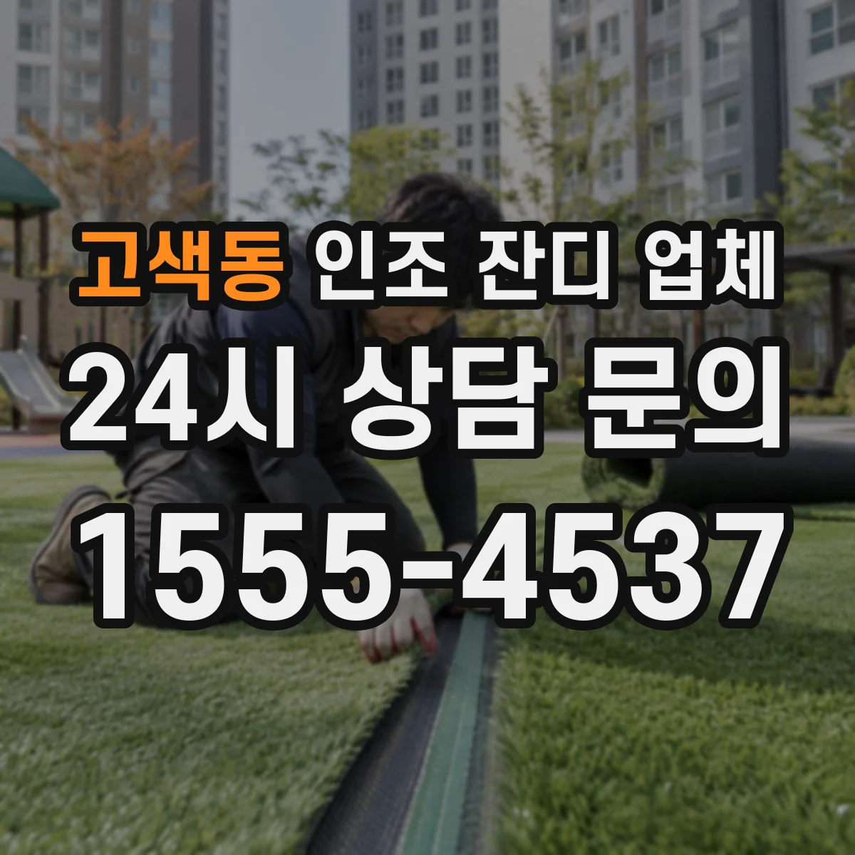 고색동 인조 잔디 업체