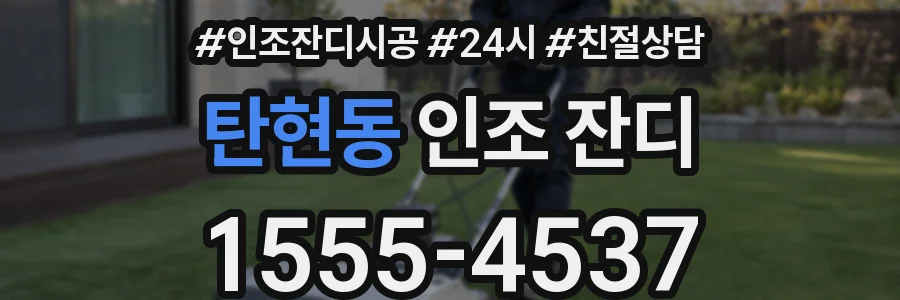 탄현동 인조 잔디