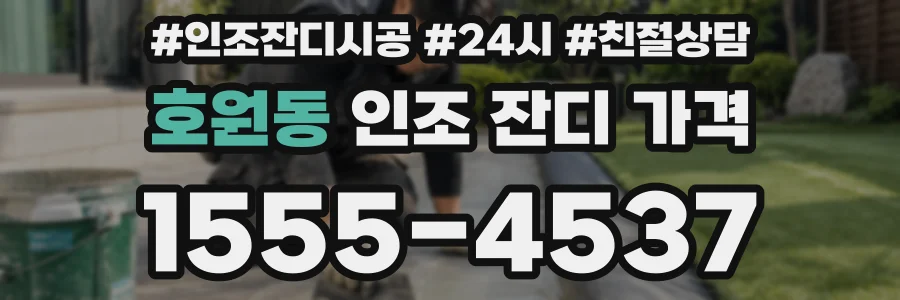 호원동 인조 잔디 가격