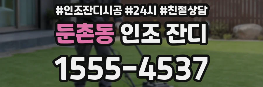 둔촌동 인조 잔디