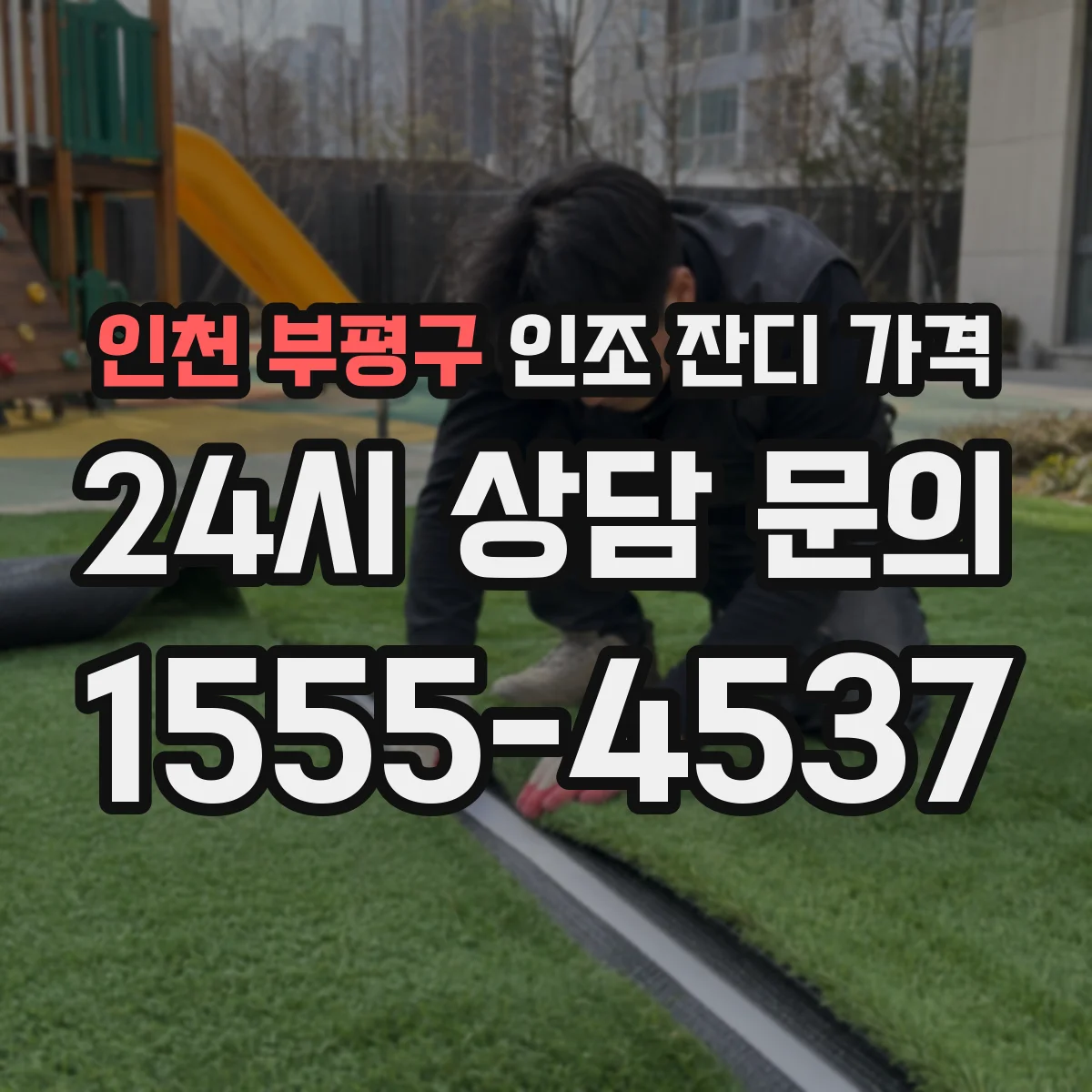 인천 부평구 인조 잔디 가격