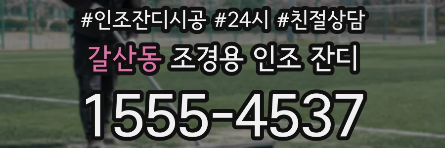 갈산동 조경용 인조 잔디