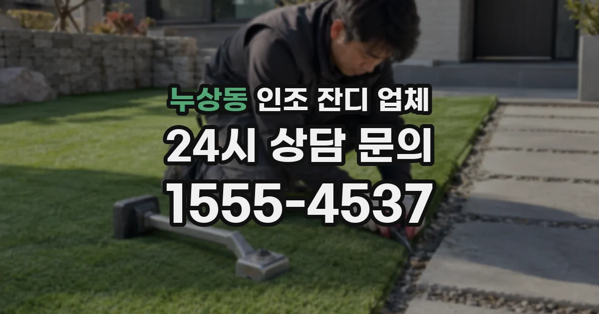 누상동 인조 잔디 업체