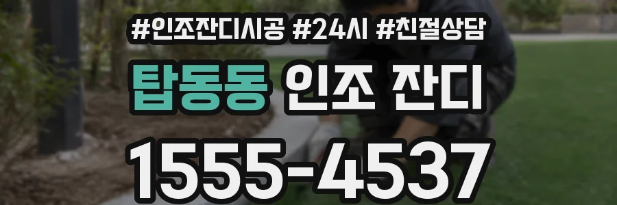 탑동동 인조 잔디