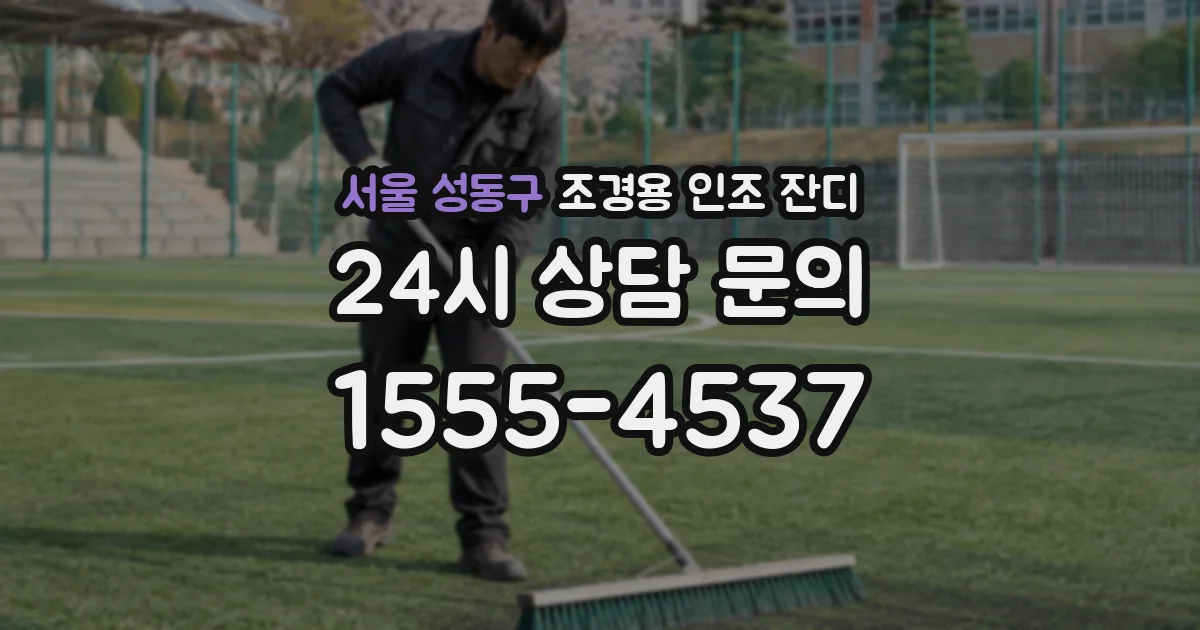 서울 성동구 조경용 인조 잔디