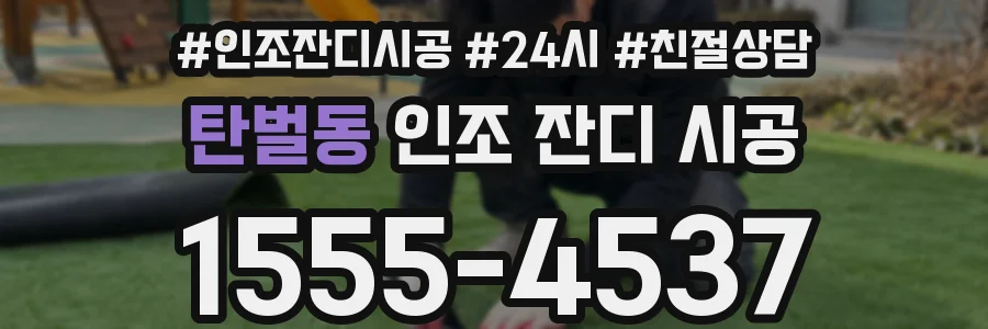 탄벌동 인조 잔디 시공