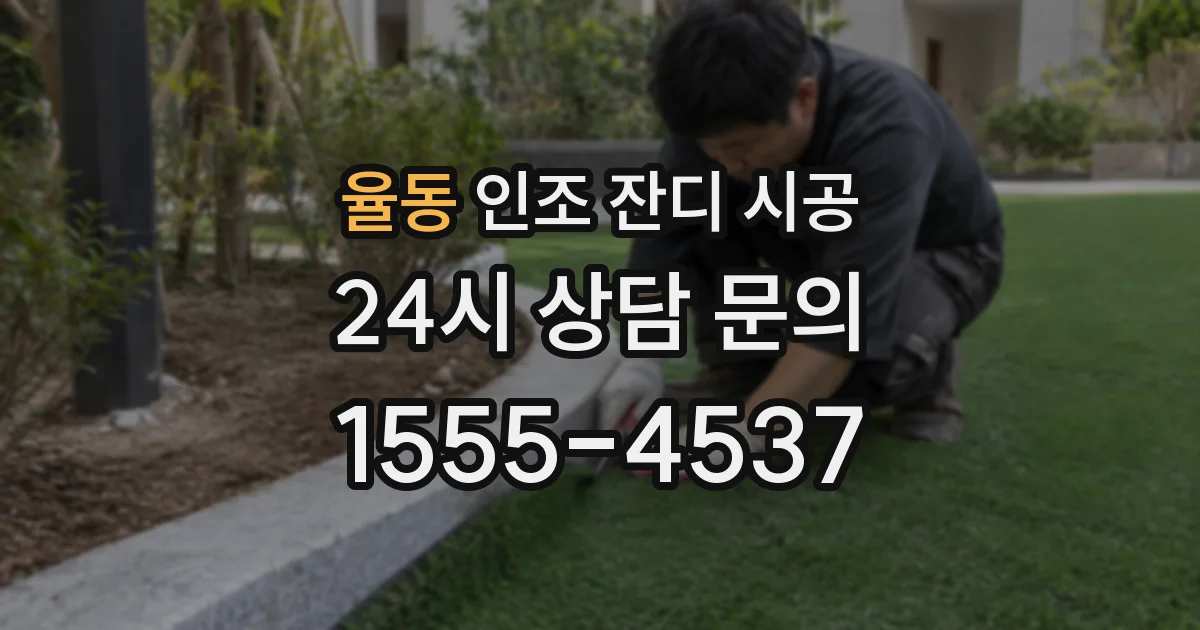 율동 인조 잔디 시공