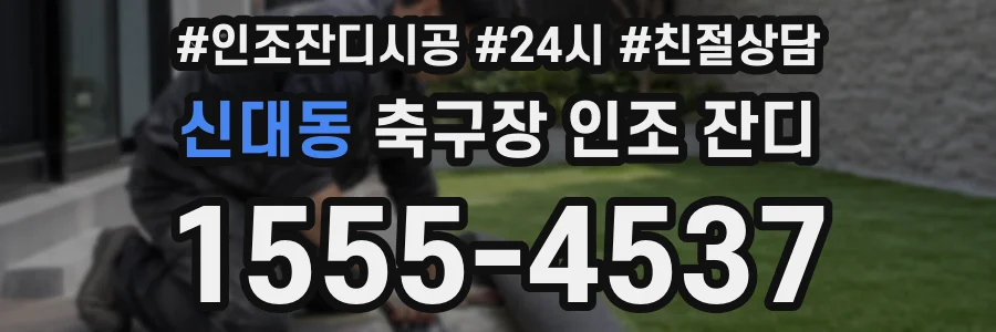 신대동 축구장 인조 잔디