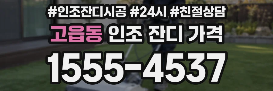 고읍동 인조 잔디 가격