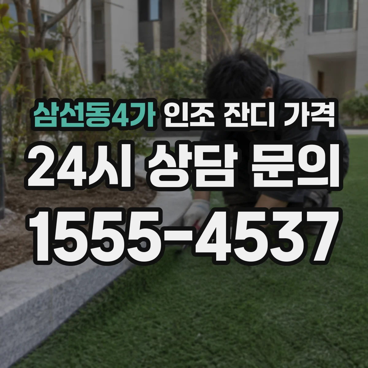 삼선동4가 인조 잔디 가격