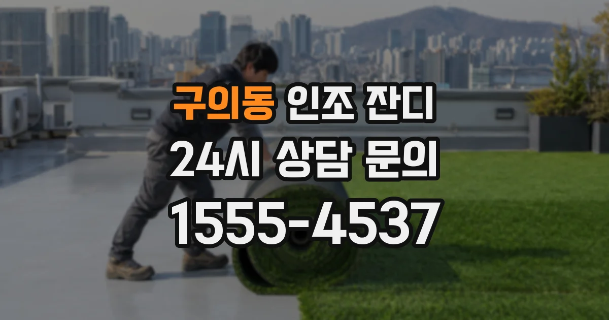 구의동 인조 잔디