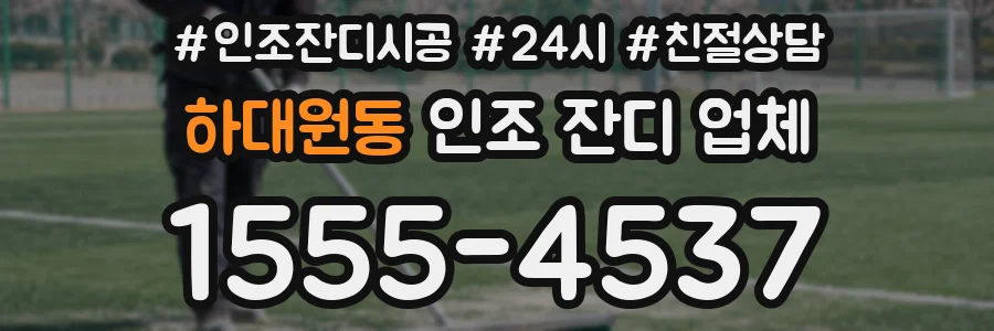 하대원동 인조 잔디 업체