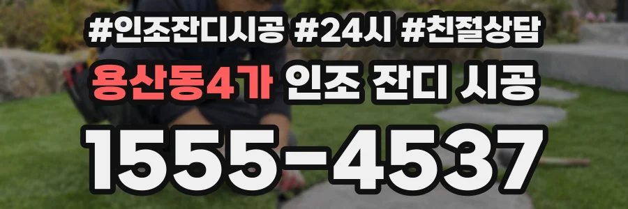 용산동4가 인조 잔디 시공