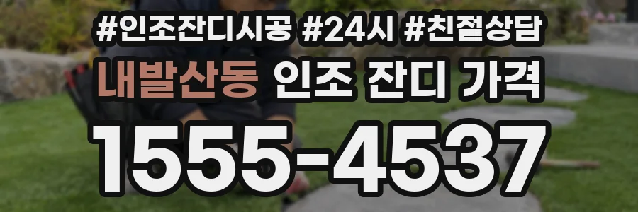 내발산동 인조 잔디 가격