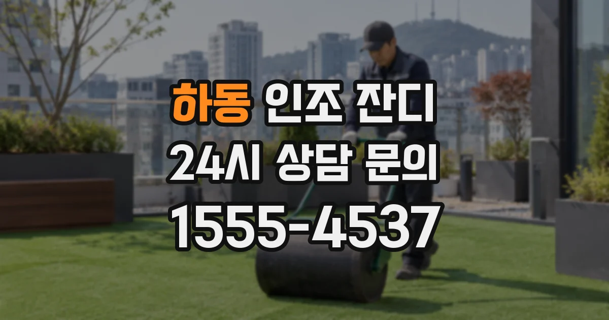하동 인조 잔디