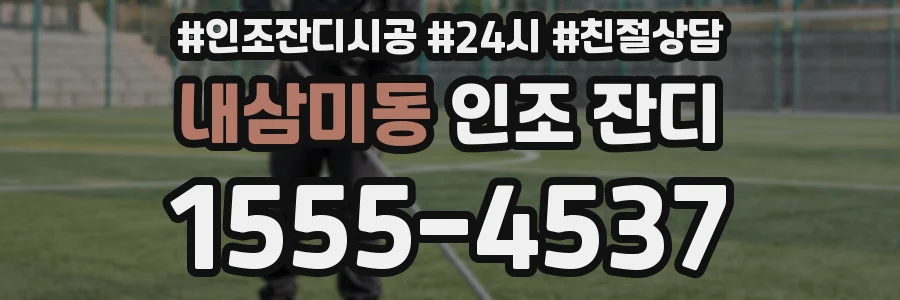 내삼미동 인조 잔디