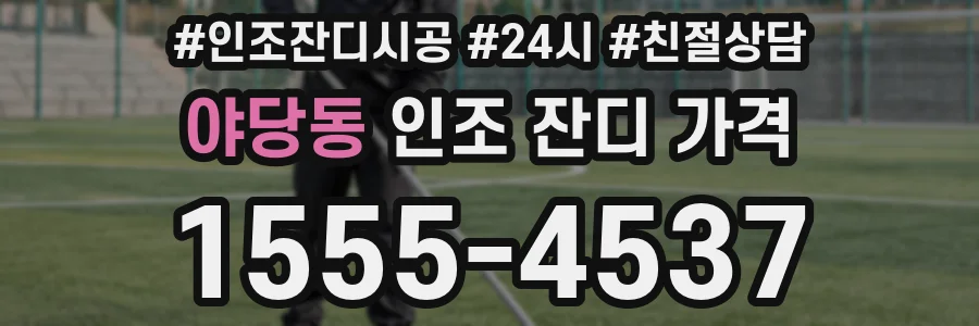 야당동 인조 잔디 가격