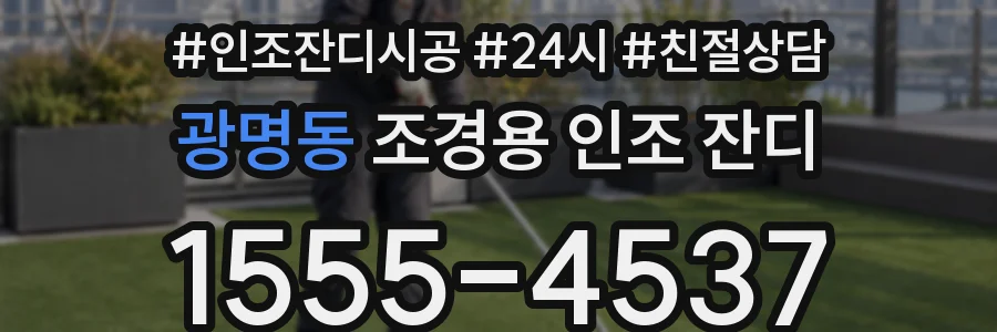 광명동 조경용 인조 잔디