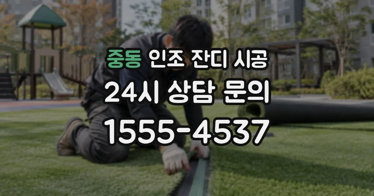 중동 인조 잔디 시공