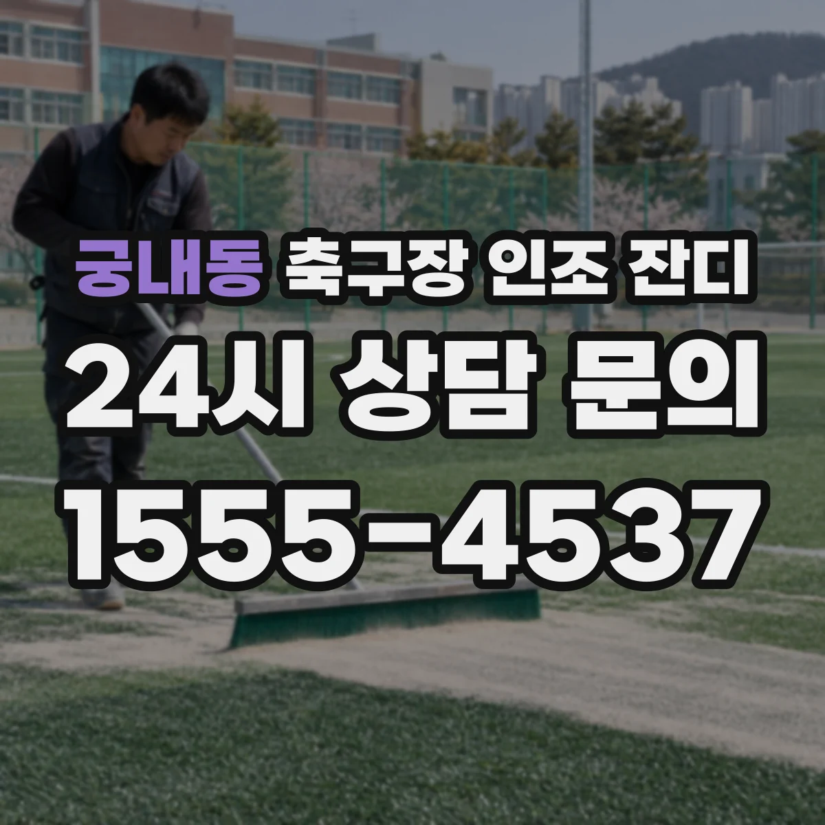 궁내동 축구장 인조 잔디