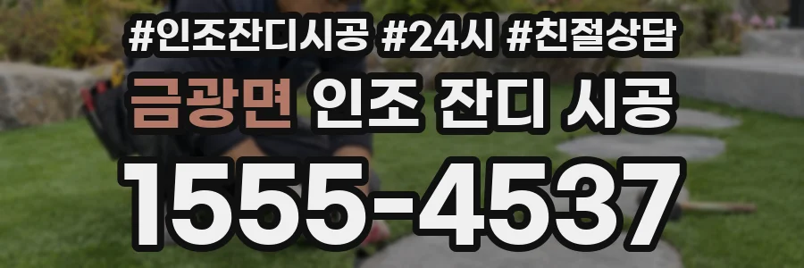 금광면 인조 잔디 시공