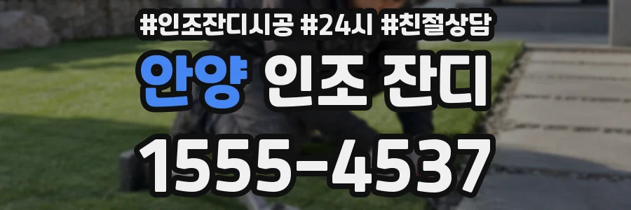 안양 인조 잔디